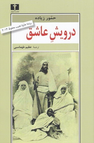  درویش عاشق (نیلوفر) رقعی شومیز بوک کلاب ایران 