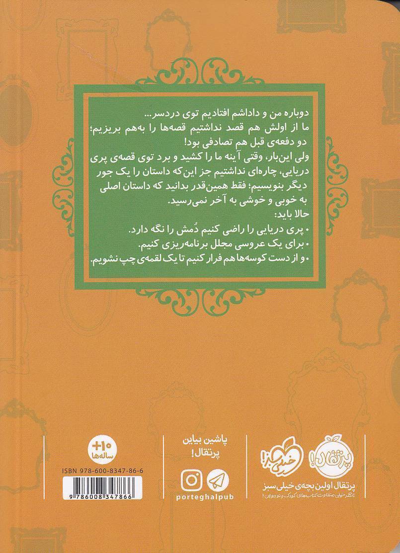  قصه ها عوض می شوند 03- پری دریایی (پرتقال) رقعی شومیز بوک کلاب ایران 2 