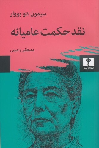  نقد حکمت عامیانه (نیلوفر) رقعی شومیز بوک کلاب ایران 