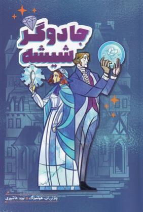 جادوگر شیشه (هیرمند) رقعی شومیز بوک کلاب ایران