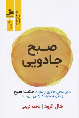 صبح جادویی - شش عادتی که قبل از ساعت هشت صبح زندگی شما را دگرگون می کند (نسل نواندیش) رقعی شومیز بوک کلاب ایران