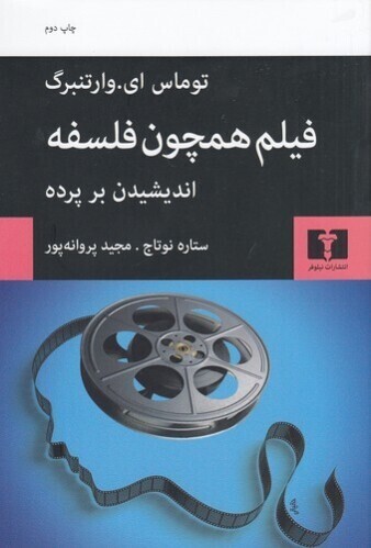  فیلم همچون فلسفه - اندیشیدن بر پرده (نیلوفر) رقعی شومیز بوک کلاب ایران 