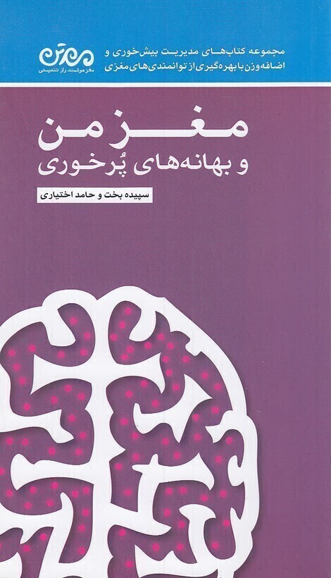  مغز من و بهانه های پرخوری (مهرسا) پالتویی شومیز بوک کلاب ایران 