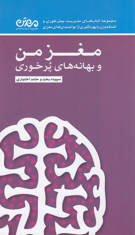 مغز من و بهانه های پرخوری (مهرسا) پالتویی شومیز بوک کلاب ایران