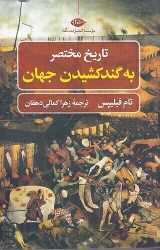  تاریخ مختصر به گند کشیدن جهان (نگاه) رقعی شومیز بوک کلاب ایران 