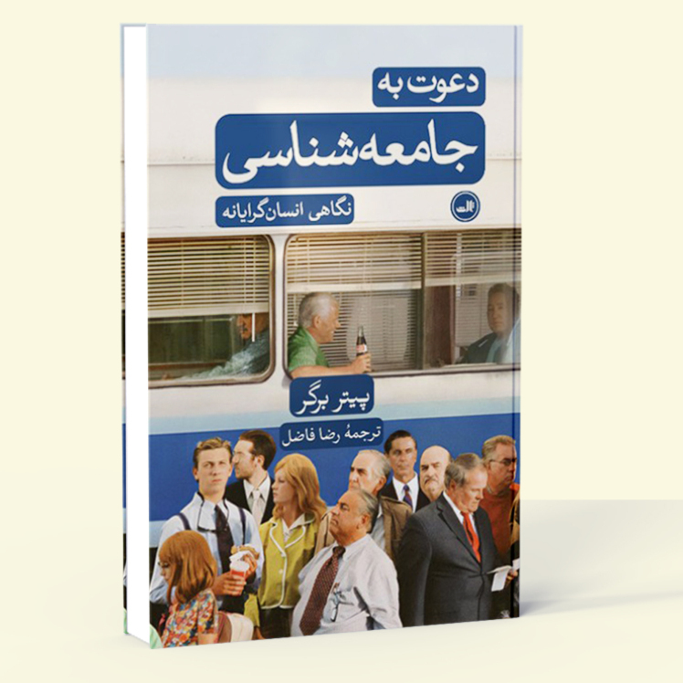  دعوت به جامعه شناسی - نگاهی انسان گرایانه (ثالث) رقعی شومیز بوک کلاب ایران 