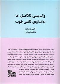  والدینی ناکامل اما به اندازه ی کافی خوب (کتابسرای نیک) رقعی شومیز بوک کلاب ایران 