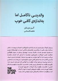 والدینی ناکامل اما به اندازه ی کافی خوب (کتابسرای نیک) رقعی شومیز بوک کلاب ایران