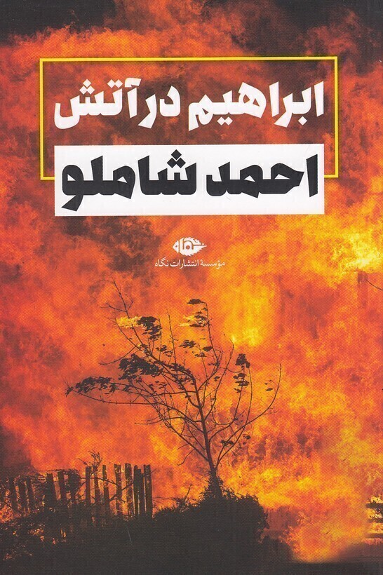  ابراهیم در آتش (نگاه) رقعی شومیز بوک کلاب ایران 