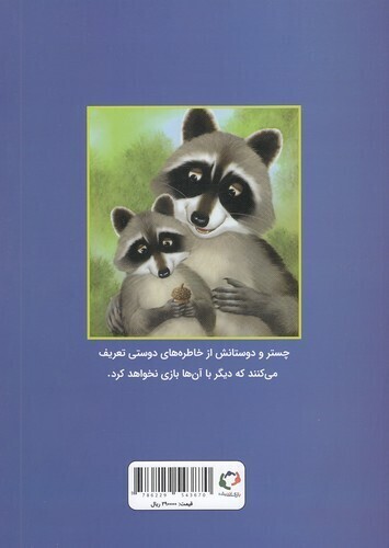  قصه های چستر کوچولو 5 - چستر راکون و بلوط پر از خاطره (بازی واندیشه) رحلی شومیز بوک کلاب ایران 2 