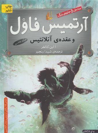  آرتمیس فاول و عقده ی آتلانتیس (افق) رقعی شومیز بوک کلاب ایران 