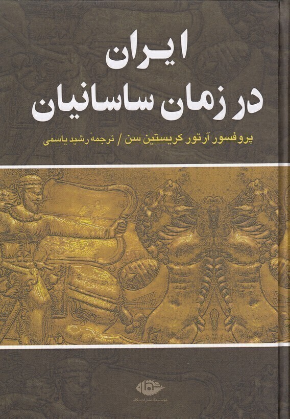  ایران در زمان ساسانیان (نگاه) وزیری سلفون بوک کلاب ایران 