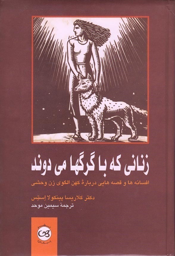  زنانی که با گرگ ها می دوند (پیکان) رقعی شومیز بوک کلاب ایران 