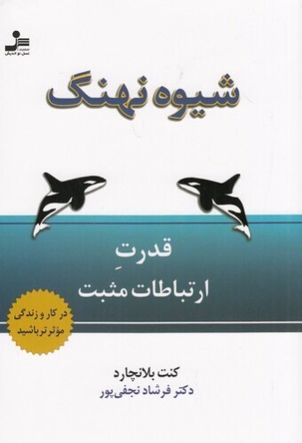  شیوه نهنگ (نسل نواندیش) رقعی شومیز بوک کلاب ایران 