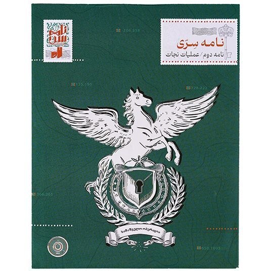 پرونده معمایی نامه سری عملیات نجات دو | مدل نامه سری بوک کلاب ایران