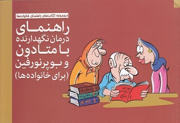  راهنمای درمان نگهدارنده با متادون و بوپرنورفین (مهرسا) بیاضی شومیز بوک کلاب شیراز 