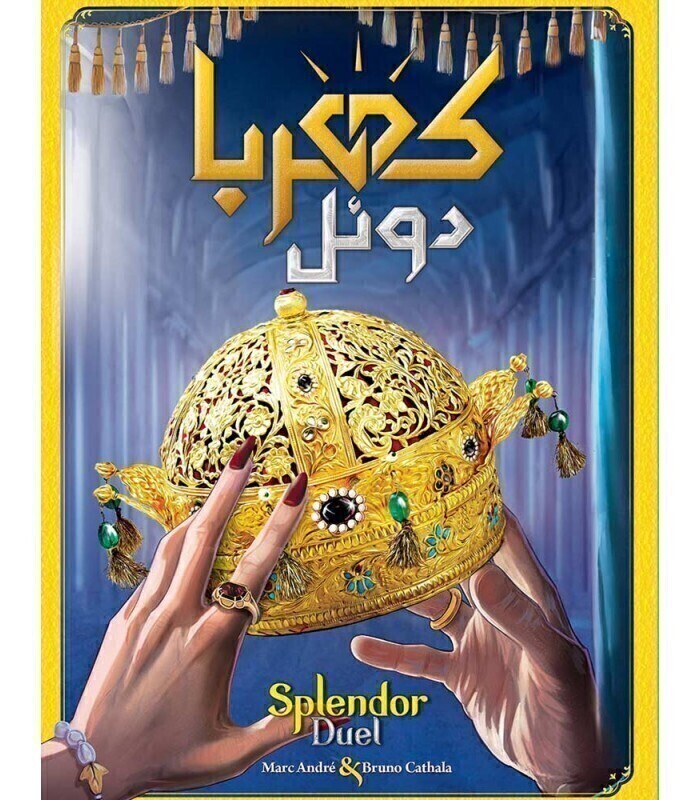  بازی کهربا دوئل SPLENDOR DUEL | مدل سرزمین ذهن زیبا بوک کلاب شیراز 