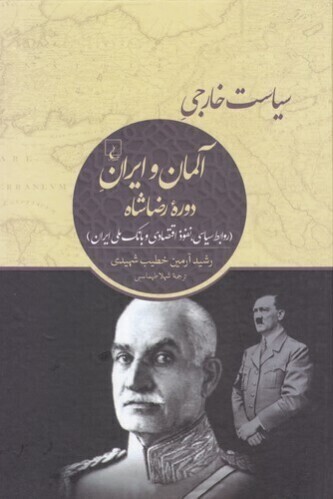  سیاست خارجی آلمان و ایران دوره رضاشاه (ققنوس) وزیری سلفون بوک کلاب ایران 