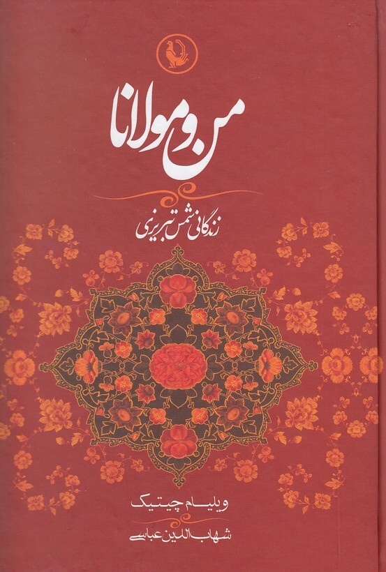 من و مولانا - زندگانی شمس تبریزی 2 زبانه (مروارید) وزیری سلفون بوک کلاب ایران