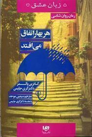  زبان عشق 15 - هر بهار اتفاق می افتد (ویدا) رقعی شومیز بوک کلاب ایران 