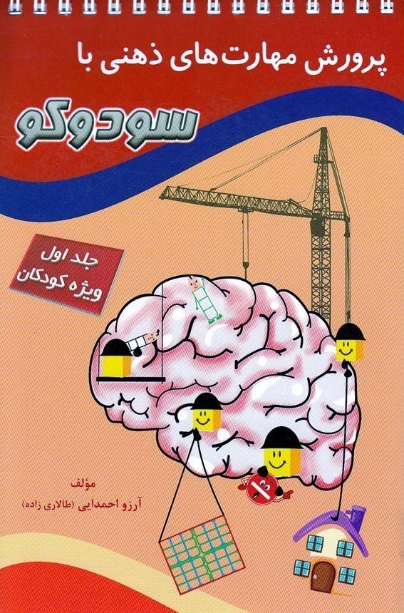  پرورش مهارت های ذهنی با سودوکو جلد اول - ویژه کودکان (مبنا) رقعی شومیز سیمی بوک کلاب ایران 