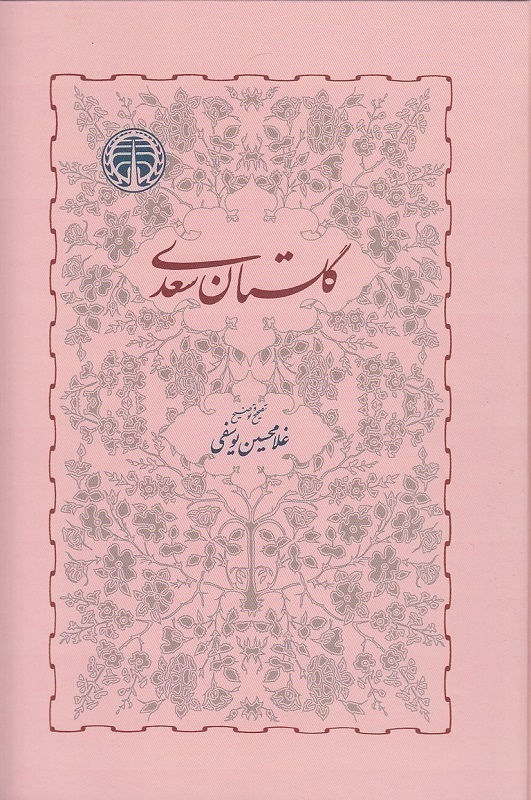  گلستان سعدی (خوارزمی) وزیری سلفون بوک کلاب شیراز 