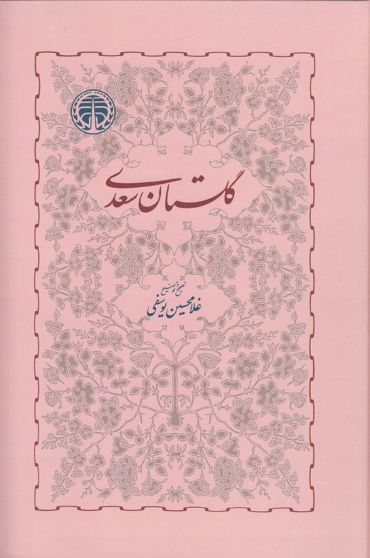 گلستان سعدی (خوارزمی) وزیری سلفون بوک کلاب شیراز