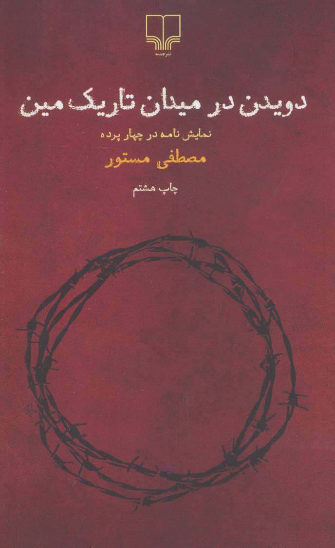  دویدن در میدان تاریک مین-نمایشنامه در چهار پرده (چشمه) پالتویی شومیز بوک کلاب شیراز 1 