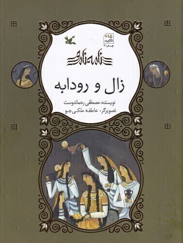  نامه نامور - زال و رودابه (کانون پرورش فکری) رحلی شومیز بوک کلاب ایران 