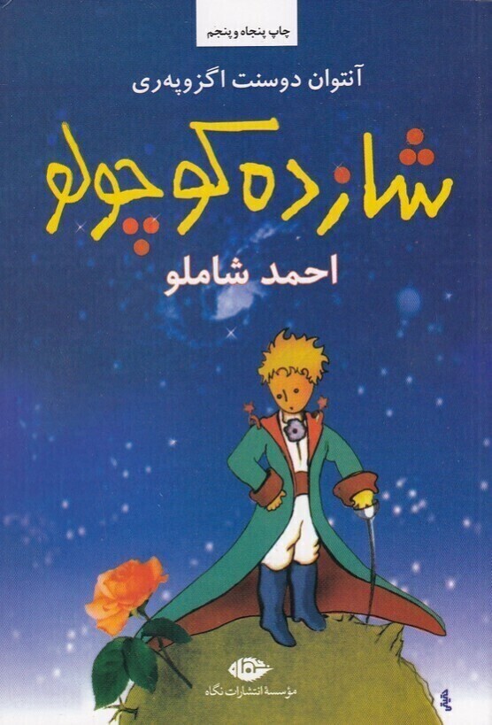  شازده کوچولو (نگاه) رقعی شومیز بوک کلاب ایران1 