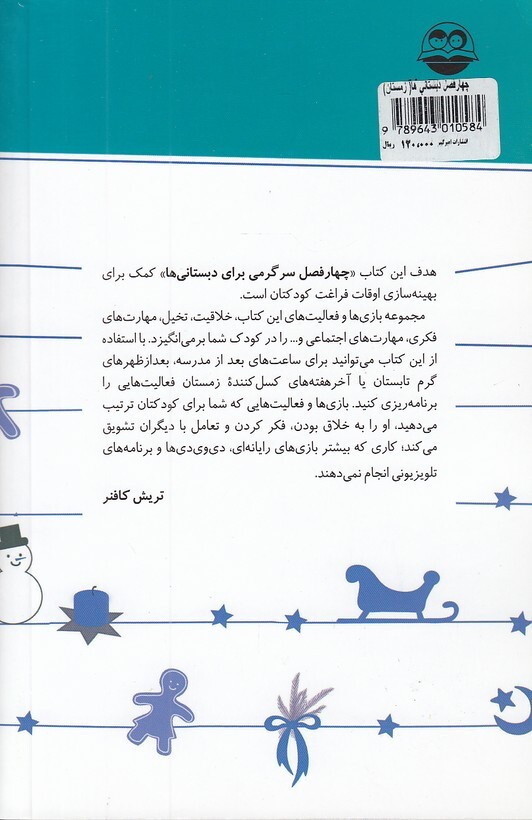  چهار فصل سرگرمی دبستانی ها 04 - زمستان - برای کودکان 6 تا 10 سال (شکوفه) رقعی شومیز بوک کلاب ایران 2 