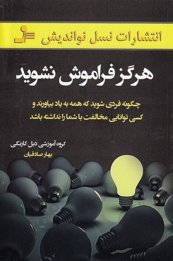  هرگز فراموش نشوید (نسل نواندیش) رقعی شومیز بوک کلاب ایران 