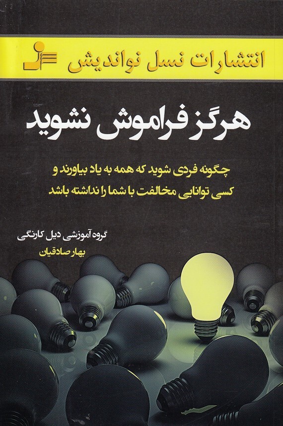 هرگز فراموش نشوید (نسل نواندیش) رقعی شومیز بوک کلاب ایران