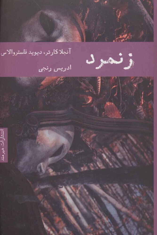  زنمرد (هیرمند) رقعی شومیز بوک کلاب ایران 1 