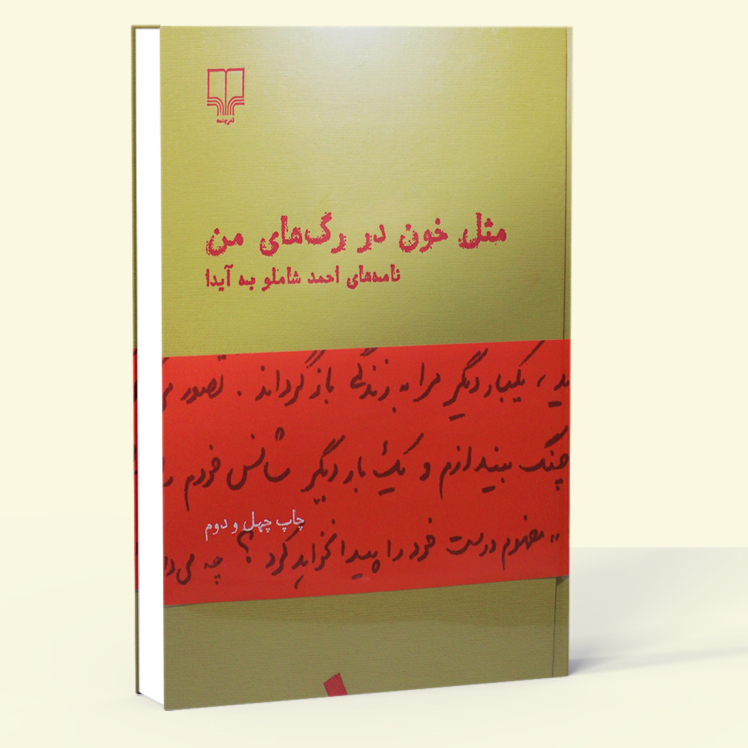  مثل خون در رگ‌های من - نامه‌های احمد شاملو به آیدا (چشمه) وزیری سلفون بوک کلاب شیراز 