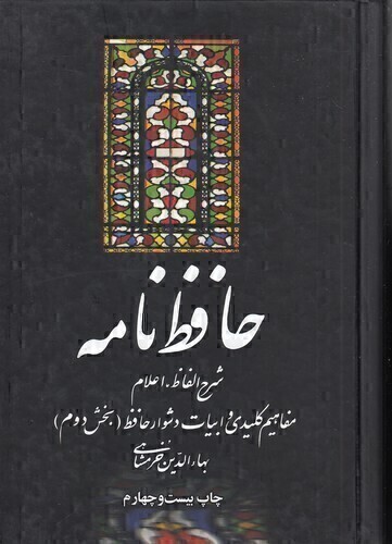  حافظ نامه 2 جلدی (علمی و فرهنگی) وزیری سلفون بوک کلاب شیراز 