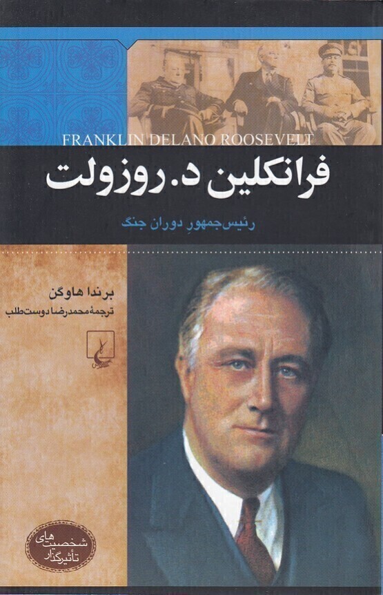  فرانکلین د. روزولت - رئیس جمهور دوران جنگ (ققنوس) وزیری شومیز بوک کلاب ایران 