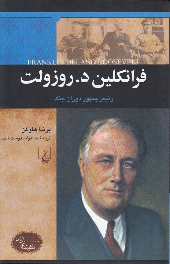 فرانکلین د. روزولت - رئیس جمهور دوران جنگ (ققنوس) وزیری شومیز بوک کلاب ایران