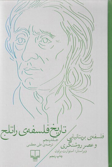  تاریخ فلسفه ی راتلج 5 - فلسفه ی بریتانیایی و عصر روشنگری (چشمه) رقعی سلفون بوک کلاب ایران 