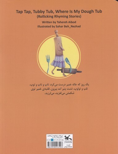  مجموعه ی متل واره ها - تاپ تاپ خمیر من کو؟ تشت پنیر من کو؟ (کانون پرورش فکری) رحلی شومیز بوک کلاب ایران 2 