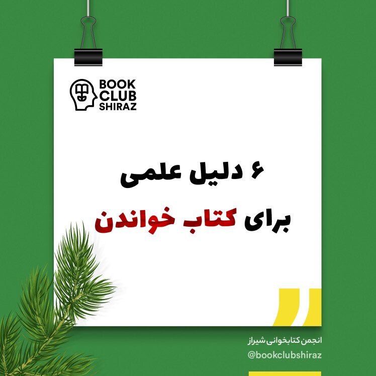 ۶ دلیل علمی برای کتاب خواندن