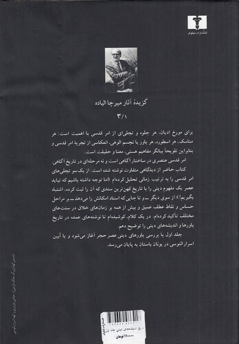  تاریخ اندیشه های دینی 01 - از عصر حجر تا آیین اسرار الئوسی (نیلوفر) وزیری سلفون بوک کلاب ایران 2 