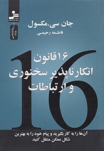  16 قانون انکارناپذیر سخنوری و ارتباطات (نسل نواندیش) رقعی شومیز بوک کلاب ایران 