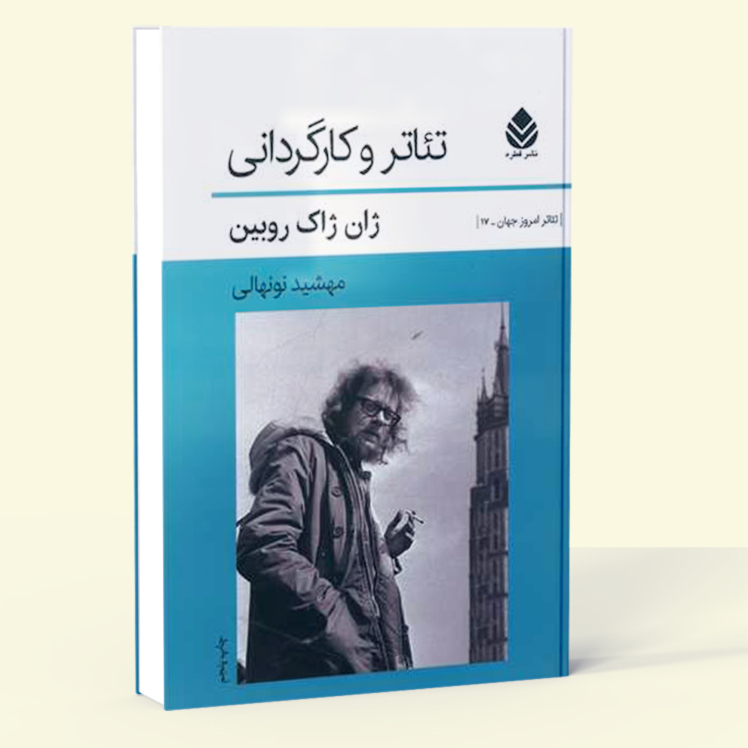  تئاتر امروز جهان 17 - تئاتر و کارگردانی (قطره) رقعی شومیز بوک کلاب ایران 