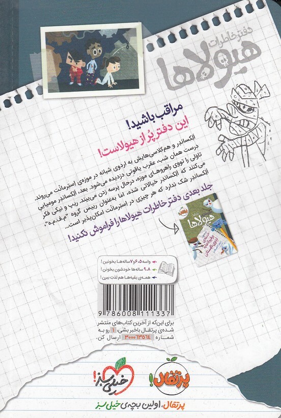  دفتر خاطرات هیولاها 06- فرار هیولای مومیایی از موزه (پرتقال) رقعی شومیز بوک کلاب ایران 2 