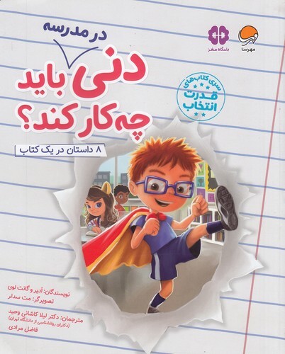 قدرت انتخاب - دنی در مدرسه باید چه کار کند؟ (مهرسا) رحلی شومیز بوک کلاب ایران