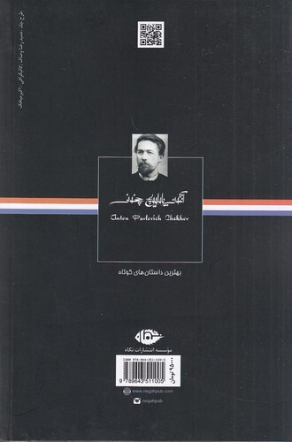  بهترین داستان های کوتاه آنتون پاولوویچ چخوف (نگاه) رقعی شومیز بوک کلاب ایران 2 