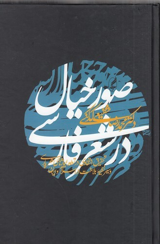 صور خیال در شعر فارسی (آگه) رقعی سلفون بوک کلاب ایران