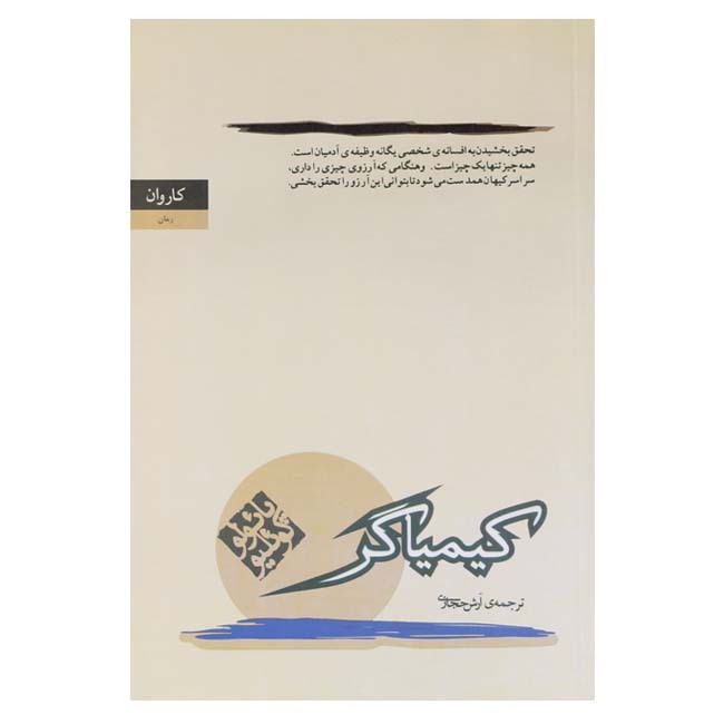 کیمیاگر(کاروان) رقعی شومیز بوک کلاب ایران 1