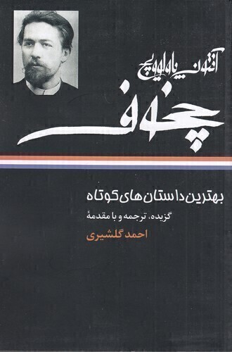  بهترین داستان های کوتاه آنتون پاولوویچ چخوف (نگاه) رقعی شومیز بوک کلاب ایران 